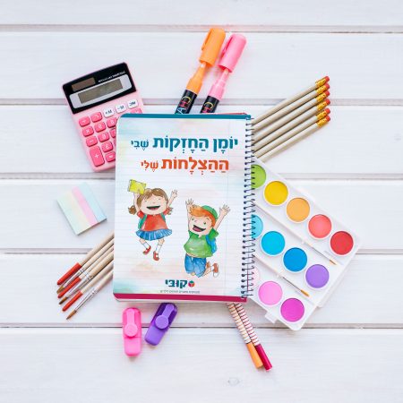 יומן החוזקות